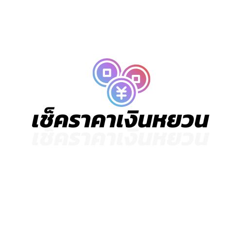ตรวจสอบค่าเงิน อัตราแลกเปลี่ยน
