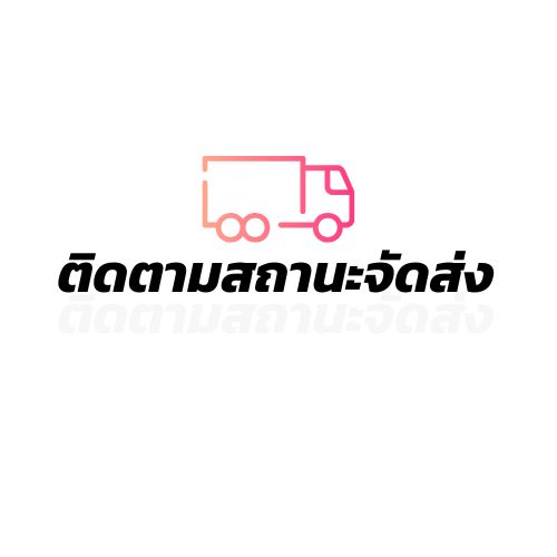 ติดตามสถานะการจัดส่งสินค้า