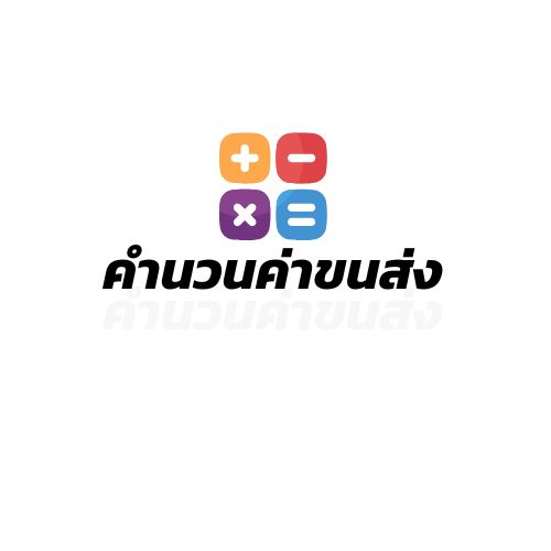 สอบถามรายละเอียดค่าจัดส่ง คำนวนค่าขนส่ง